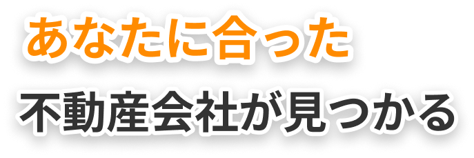 あなたに合った不動産会社が見つかる
